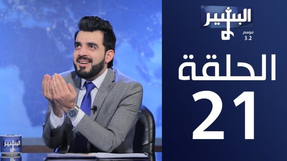 البشير شو- Albasheershow / الحلقة الواحد و العشرون كاملة – الحوثيين يمنا