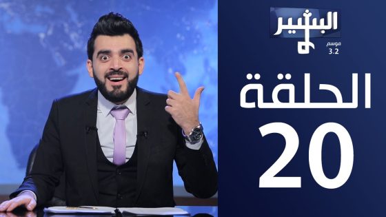 البشير شو- Albasheershow / الحلقة عشرون 20 كاملة – هوشيار بارك