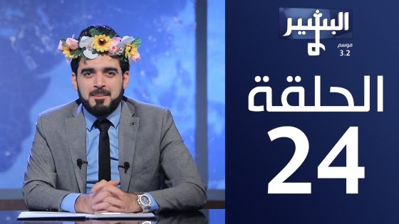 البشير شو – Albasheershow / الحلقة الرابعة و العشرون كاملة – الاب الحنون