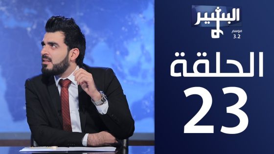 البشير شو – Albasheershow / الحلقة الثالثة و العشرون – ايمي البشير شو