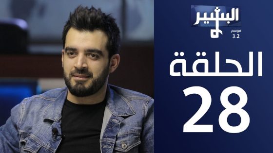 البشير شو – Albasheershow / من داخل البشير شو – Inside Albasheershow