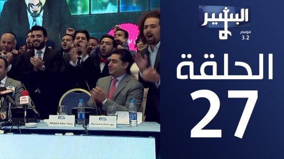 البشير شو – Albasheershow / افضل مقاطع موسم 3.2 Best of