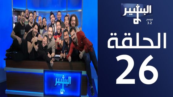 البشير شو – Albasheershow / الحلقة السادسة و العشرون كاملة – هاك الاخيرة