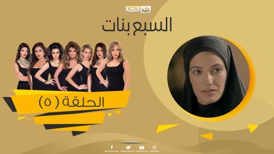 Episode 05 – Sabaa Banat Series | الحلقة الخامسة – السبع بنات