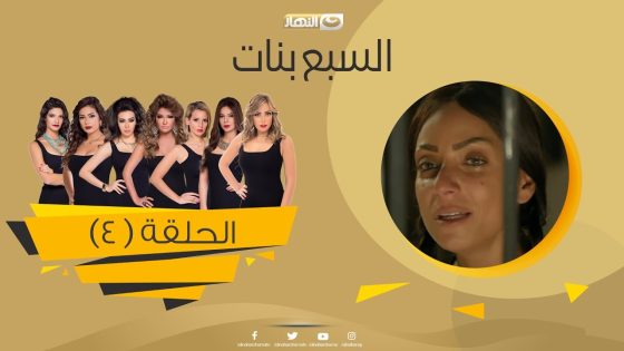 Episode 04 – Sabaa Banat Series | الحلقة الرابعة – السبع بنات