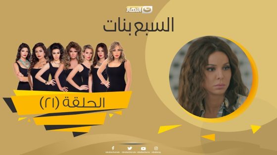 Episode 21 – Sabaa Banat Series | الحلقة الواحد والعشرون – السبع بنات
