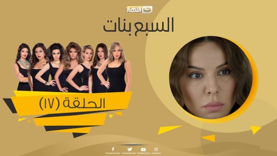 Episode 17 – Sabaa Banat Series | الحلقة السابعة عشر – السبع بنات