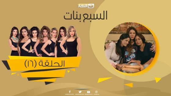 Episode 16 – Sabaa Banat Series | الحلقة السادسة عشر – السبع بنات