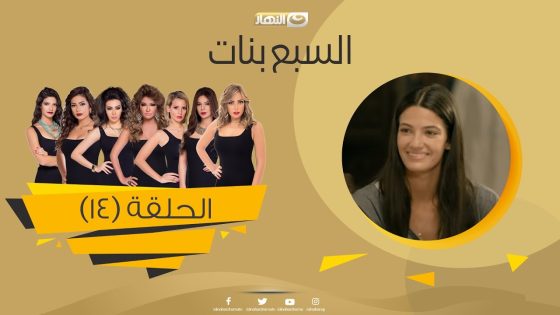 Episode 14 – Sabaa Banat Series | الحلقة الرابعة عشر – السبع بنات