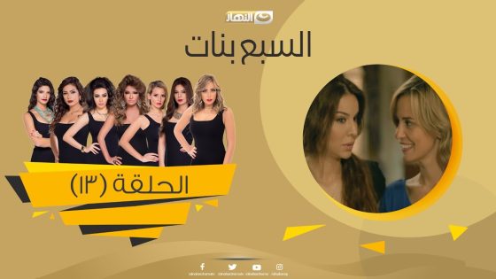 Episode 13 – Sabaa Banat Series | الحلقة الثالثة عشر – السبع بنات