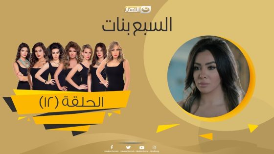 Episode 12 – Sabaa Banat Series | الحلقة الثانية عشر – السبع بنات