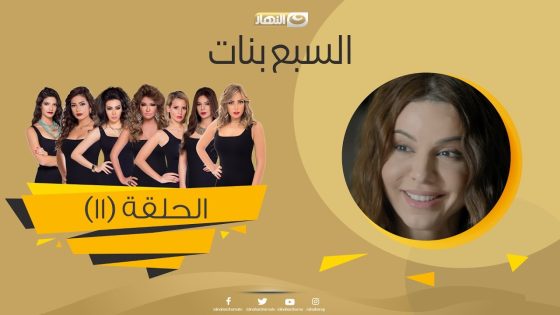Episode 11 – Sabaa Banat Series | الحلقة الحادية عشر – السبع بنات