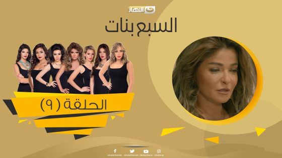 Episode 09 – Sabaa Banat Series | الحلقة التاسعة – السبع بنات