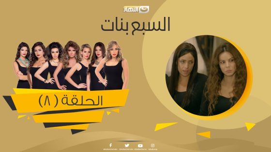 Episode 08 – Sabaa Banat Series | الحلقة الثامنة – السبع بنات