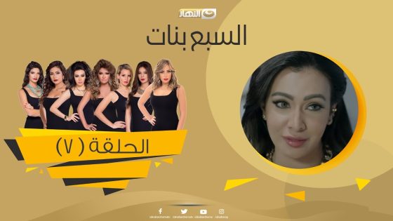 Episode 07 – Sabaa Banat Series | الحلقة السابعة – السبع بنات