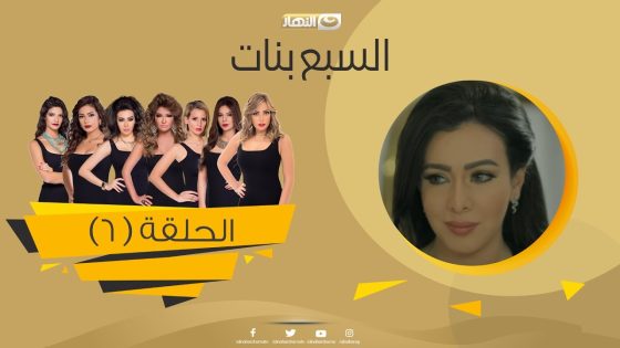 Episode 06 – Sabaa Banat Series | الحلقة السادسة – السبع بنات