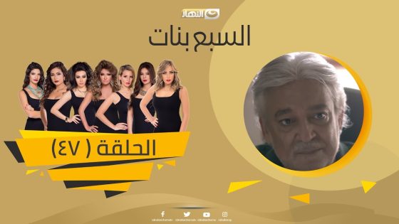 Episode 47 – Sabaa Banat Series | الحلقة السابعة والاربعون – السبع بنات