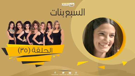 Episode 35 – Sabaa Banat Series | الحلقة الخامسة والثلاثون – السبع بنات