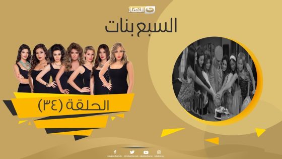 Episode 34 – Sabaa Banat Series | الحلقة الرابعة والثلاثون – السبع بنات