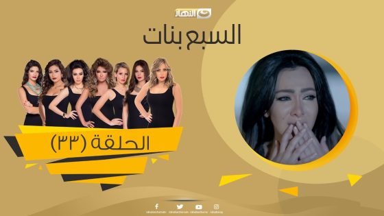Episode 33 – Sabaa Banat Series | الحلقة الثالثة والثلاثون – السبع بنات