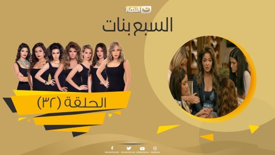 Episode 32 – Sabaa Banat Series | الحلقة الثانية والثلاثون – السبع بنات