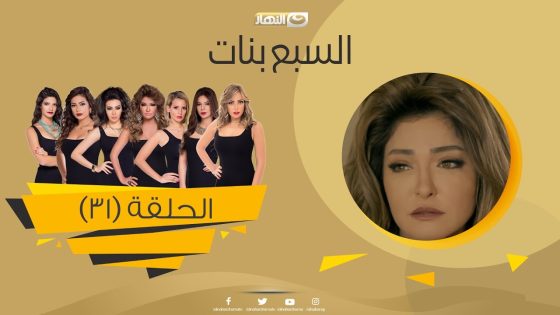 Episode 31 – Sabaa Banat Series | الحلقة الحادية والثلاثون – السبع بنات