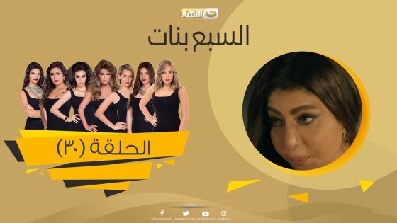Episode 30 – Sabaa Banat Series | الحلقة الثلاثون – السبع بنات
