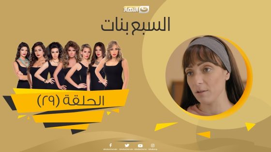 Episode 29 – Sabaa Banat Series | الحلقة التاسعة والعشرون – السبع بنات