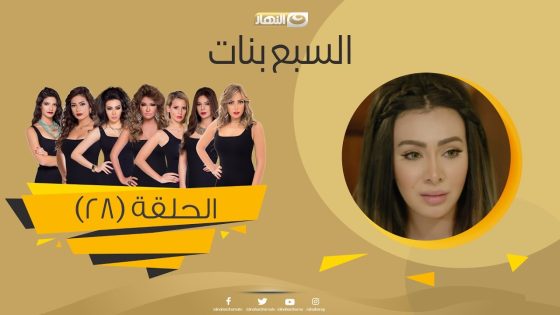 Episode 28 – Sabaa Banat Series | الحلقة الثامنة والعشرون – السبع بنات