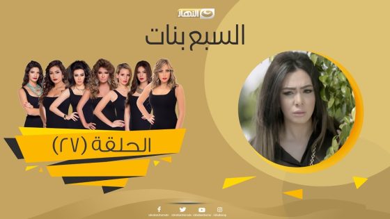 Episode 27 – Sabaa Banat Series | الحلقة السابعة والعشرون – السبع بنات