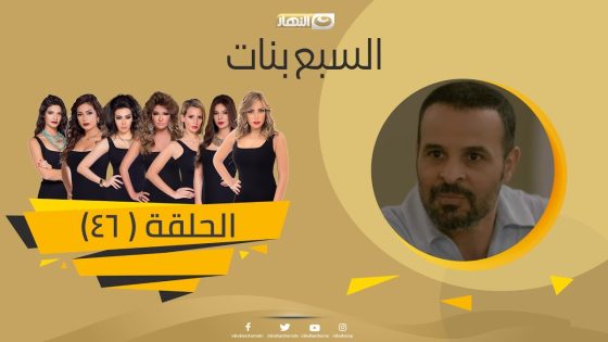 Episode 46 – Sabaa Banat Series | الحلقة السادسة والاربعون – السبع بنات