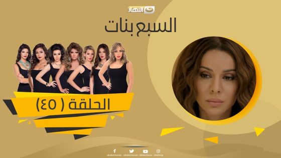 Episode 45 – Sabaa Banat Series | الحلقة الخامسة والاربعون – السبع بنات
