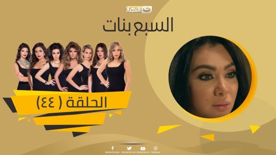 Episode 44 – Sabaa Banat Series | الحلقة الرابعة والاربعون – السبع بنات