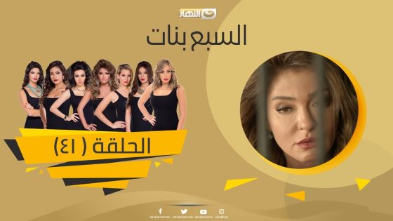 Episode 41 – Sabaa Banat Series | الحلقة الواحد والاربعون – السبع بنات