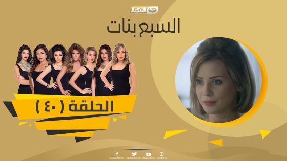 Episode 40 – Sabaa Banat Series | الحلقة الاربعون – السبع بنات