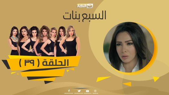 Episode 39 – Sabaa Banat Series | الحلقة التاسعة والثلاثون – السبع بنات