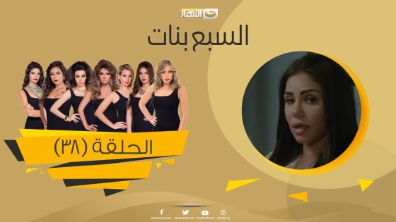 Episode 38 – Sabaa Banat Series | الحلقة الثامنة والثلاثون – السبع بنات
