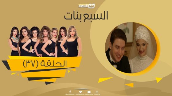 Episode 37 – Sabaa Banat Series | الحلقة السابعة والثلاثون – السبع بنات