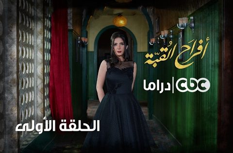 مسلسل أفراح القبة | الحلقة الأولى