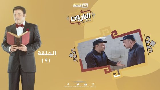 Episode 09 – Al Baroun Series | الحلقة التاسعة – مسلسل البارون