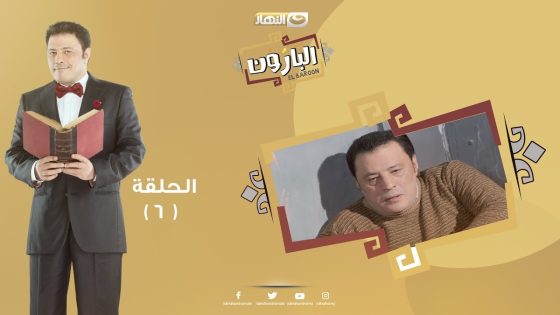 Episode 06 – Al Baroun Series | الحلقة السادسة – مسلسل البارون