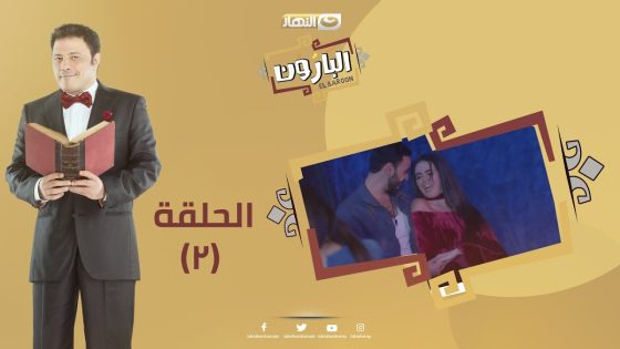 Episode 02 – Al Baroun Series | الحلقة الثانية – مسلسل البارون