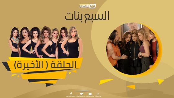Episode 60 – Sabaa Banat Series | الحلقة الحلقة الستون (الاخيرة) – السبع بنات
