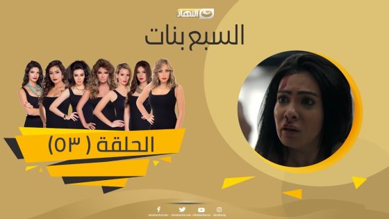 Episode 53 – Sabaa Banat Series | الحلقة الثالثة والخمسون – السبع بنات