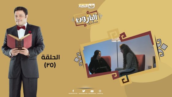 Episode 25 – Al Baroun Series | الحلقة الخامسة و العشرون – مسلسل البارون