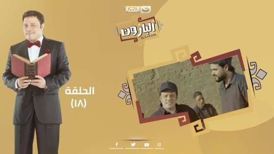 Episode 18 – Al Baroun Series | الحلقة الثامنة عشر – مسلسل البارون