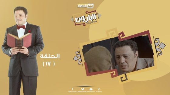 Episode 17 – Al Baroun Series | الحلقة السابعة عشر – مسلسل البارون