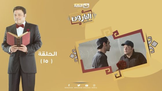 Episode 15 – Al Baroun Series | الحلقة الخامسة عشر – مسلسل البارون