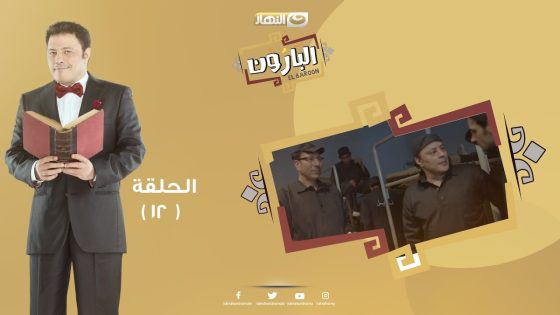 Episode 12 – Al Baroun Series | الحلقة الثانية عشر – مسلسل البارون