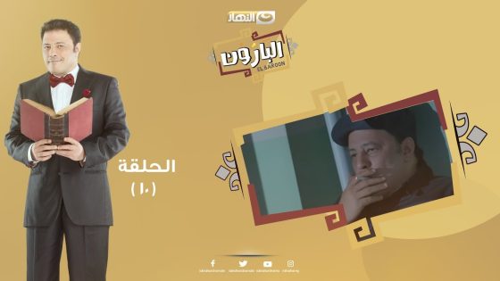 Episode 10 – Al Baroun Series | الحلقة العاشرة – مسلسل البارون